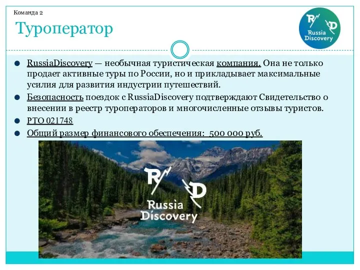 Туроператор Команда 2 RussiaDiscovery — необычная туристическая компания. Она не только