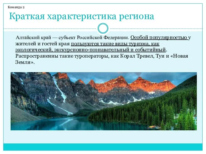 Краткая характеристика региона Команда 2 Алтайский край — субъект Российской Федерации.