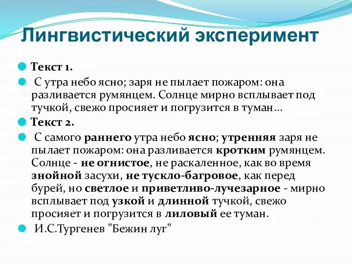 Лингвистический эксперимент Текст 1. С утра небо ясно; заря не пылает