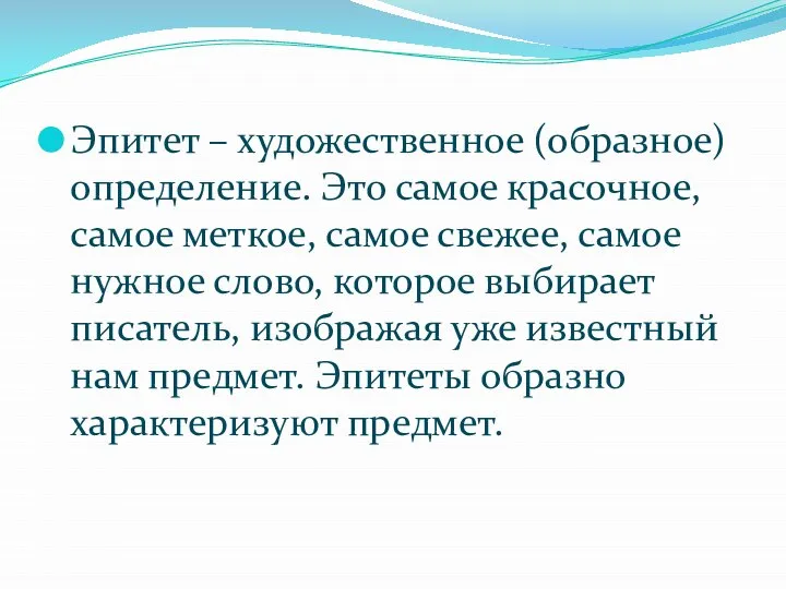 Эпитет – художественное (образное) определение. Это самое красочное, самое меткое, самое