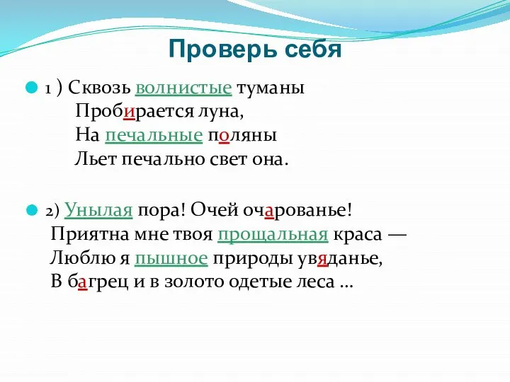 Проверь себя 1 ) Сквозь волнистые туманы Пробирается луна, На печальные