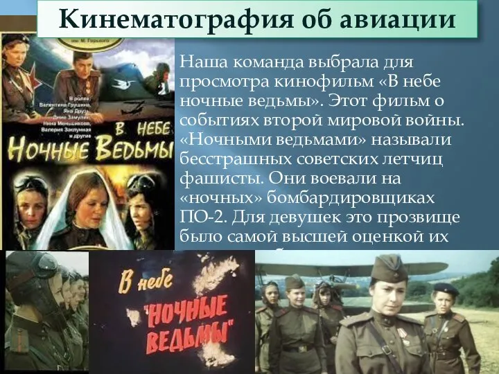 Наша команда выбрала для просмотра кинофильм «В небе ночные ведьмы». Этот