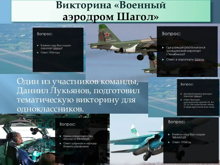 Викторина «Военный аэродром Шагол» Один из участников команды, Даниил Лукьянов, подготовил тематическую викторину для одноклассников.