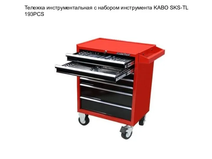 Тележка инструментальная с набором инструмента KABO SKS-TL 193PCS