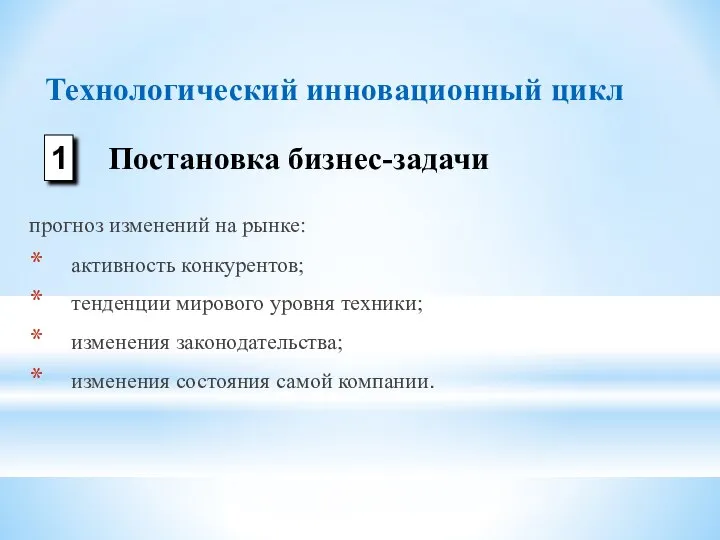 прогноз изменений на рынке: активность конкурентов; тенденции мирового уровня техники; изменения