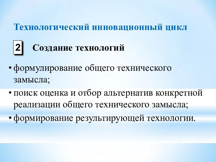 Технологический инновационный цикл формулирование общего технического замысла; поиск оценка и отбор