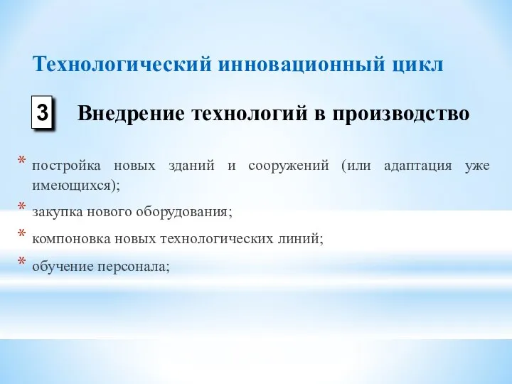 постройка новых зданий и сооружений (или адаптация уже имеющихся); закупка нового