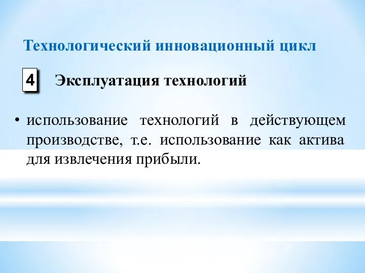 Технологический инновационный цикл использование технологий в действующем производстве, т.е. использование как