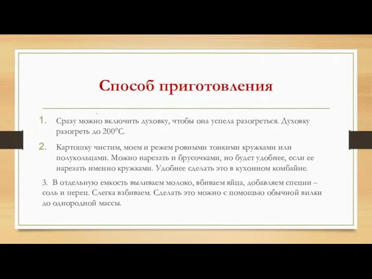 Способ приготовления Сразу можно включить духовку, чтобы она успела разогреться. Духовку