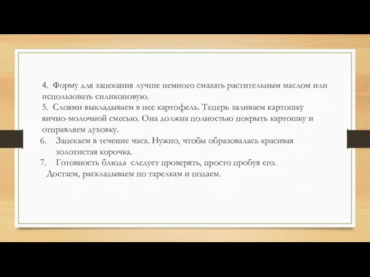 4. Форму для запекания лучше немного смазать растительным маслом или использовать