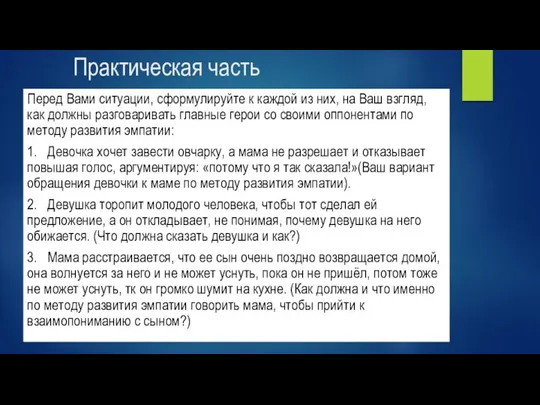 Практическая часть Перед Вами ситуации, сформулируйте к каждой из них, на