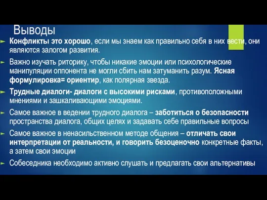 Выводы Конфликты это хорошо, если мы знаем как правильно себя в