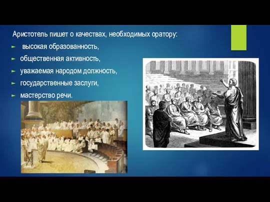 Аристотель пишет о качествах, необходимых оратору: высокая образованность, общественная активность, уважаемая