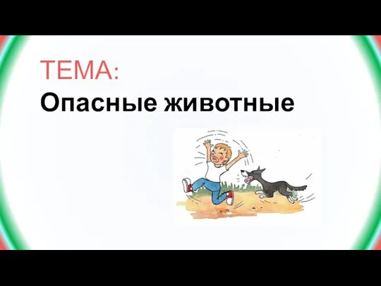 ТЕМА: Опасные животные