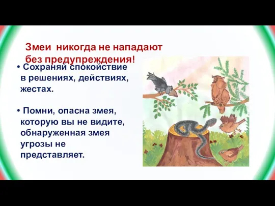 Змеи никогда не нападают без предупреждения! Сохраняй спокойствие в решениях, действиях,