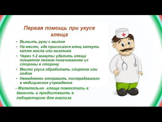 Желательно клеща поместить в ёмкость и предоставить в лабораторию для анализа