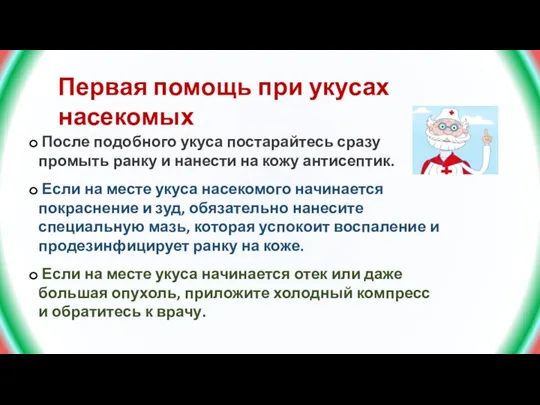 Первая помощь при укусах насекомых После подобного укуса постарайтесь сразу промыть