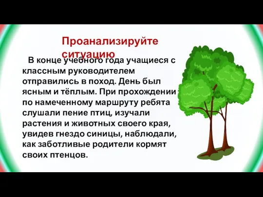 Проанализируйте ситуацию В конце учебного года учащиеся с классным руководителем отправились