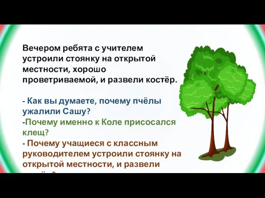 Вечером ребята с учителем устроили стоянку на откры­той местности, хорошо проветриваемой,