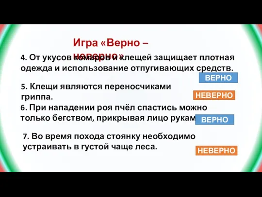 Игра «Верно – неверно» 4. От укусов комаров и клещей защищает