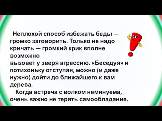 Неплохой способ избежать беды — громко заговорить. Только не надо кричать