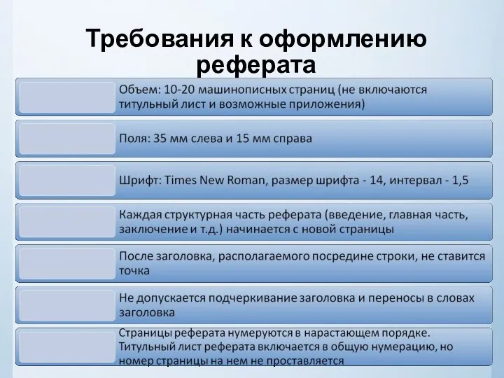 Требования к оформлению реферата