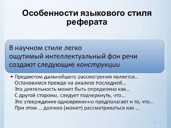 Особенности языкового стиля реферата