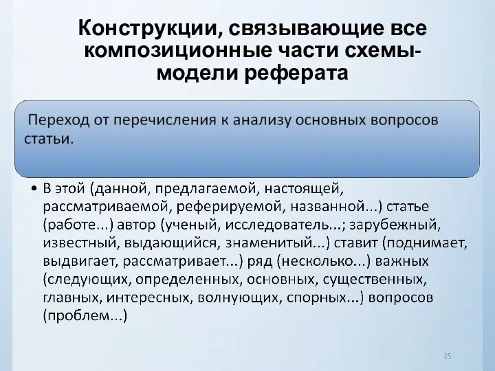 Конструкции, связывающие все композиционные части схемы-модели реферата