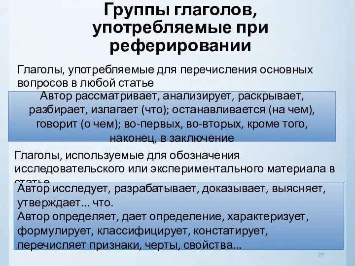 Группы глаголов, употребляемые при реферировании Глаголы, употребляемые для перечисления основных вопросов