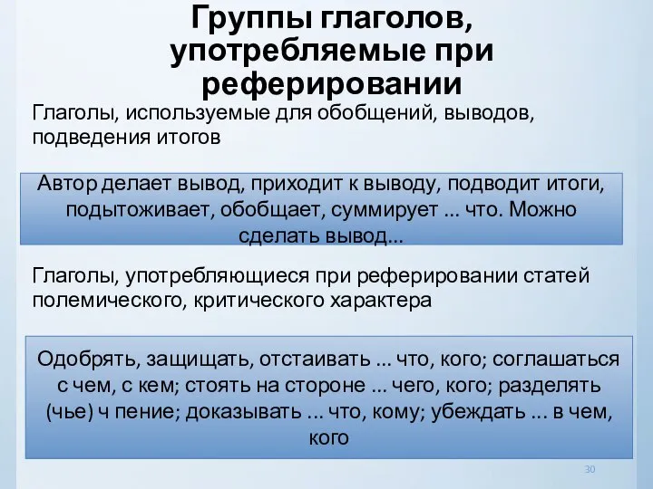 Группы глаголов, употребляемые при реферировании Глаголы, используемые для обобщений, выводов, подведения