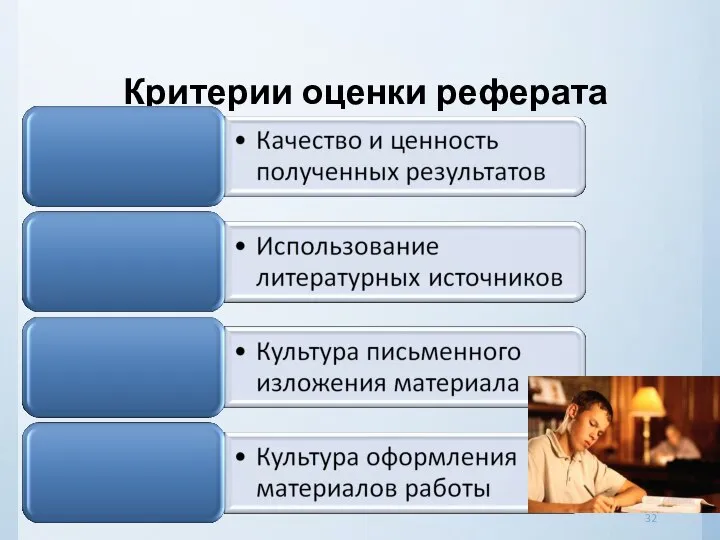 Критерии оценки реферата