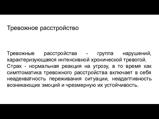 Тревожное расстройство Тревожные расстройства - группа нарушений, характеризующаяся интенсивной хронической тревогой.