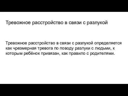 Тревожное расстройство в связи с разлукой Тревожное расстройство в связи с