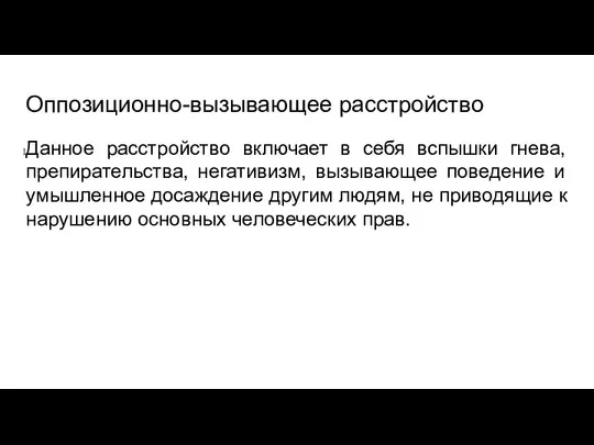 Оппозиционно-вызывающее расстройство Данное расстройство включает в себя вспышки гнева, препирательства, негативизм,