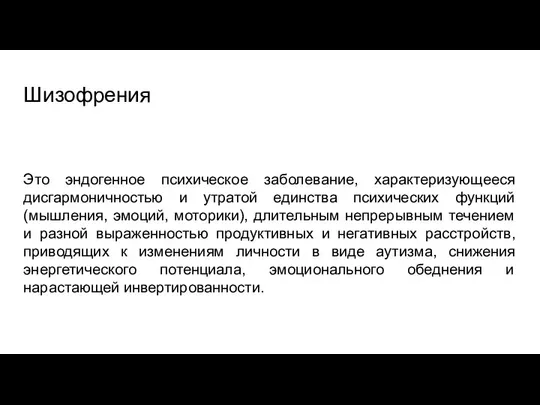 Шизофрения Это эндогенное психическое заболевание, характеризующееся дисгармоничностью и утратой единства психических