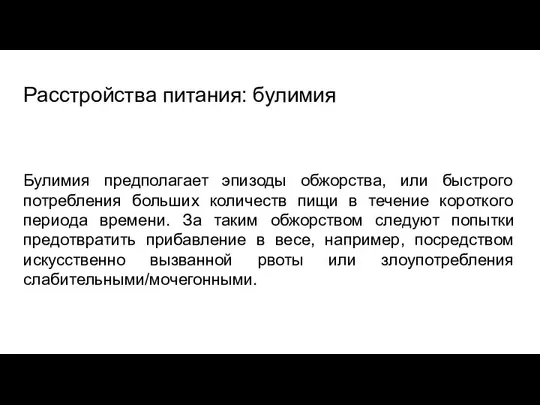 Расстройства питания: булимия Булимия предполагает эпизоды обжорства, или быстрого потребления больших