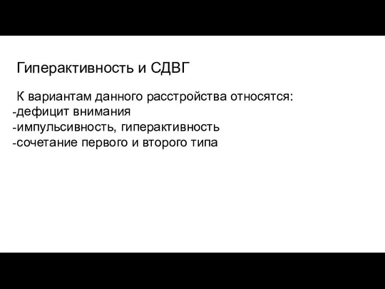 Гиперактивность и СДВГ К вариантам данного расстройства относятся: дефицит внимания импульсивность,