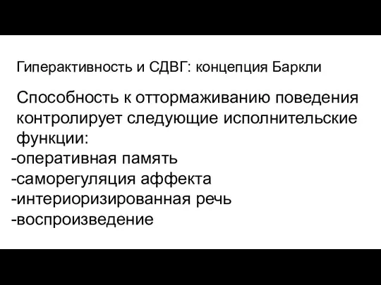 Гиперактивность и СДВГ: концепция Баркли Способность к оттормаживанию поведения контролирует следующие