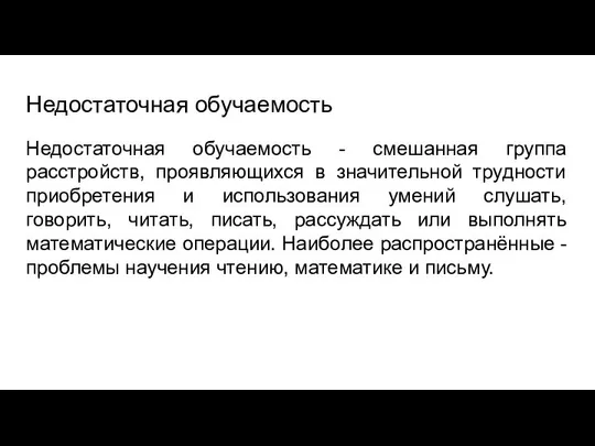 Недостаточная обучаемость Недостаточная обучаемость - смешанная группа расстройств, проявляющихся в значительной