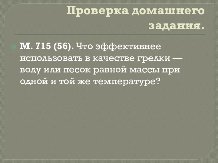 Проверка домашнего задания. М. 715 (56). Что эффективнее использовать в качестве