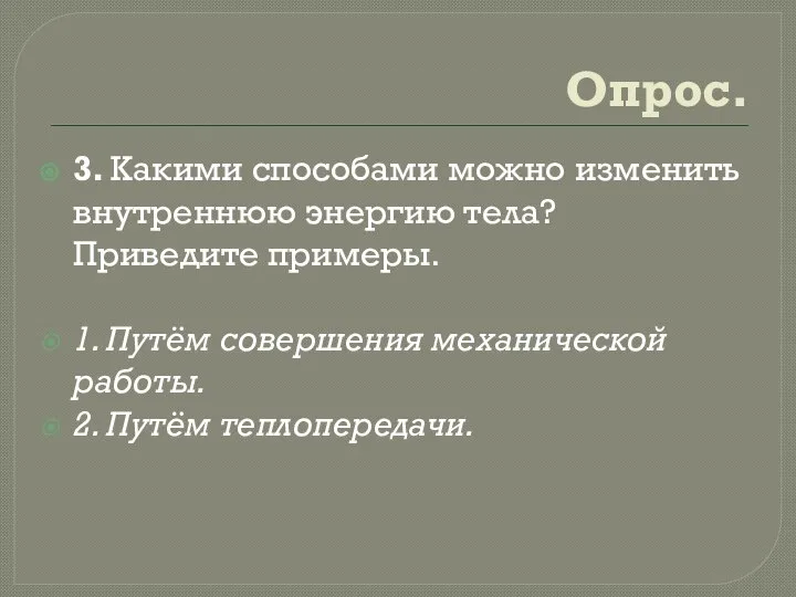 Опрос. 3. Какими способами можно изменить внутреннюю энергию тела? Приведите примеры.