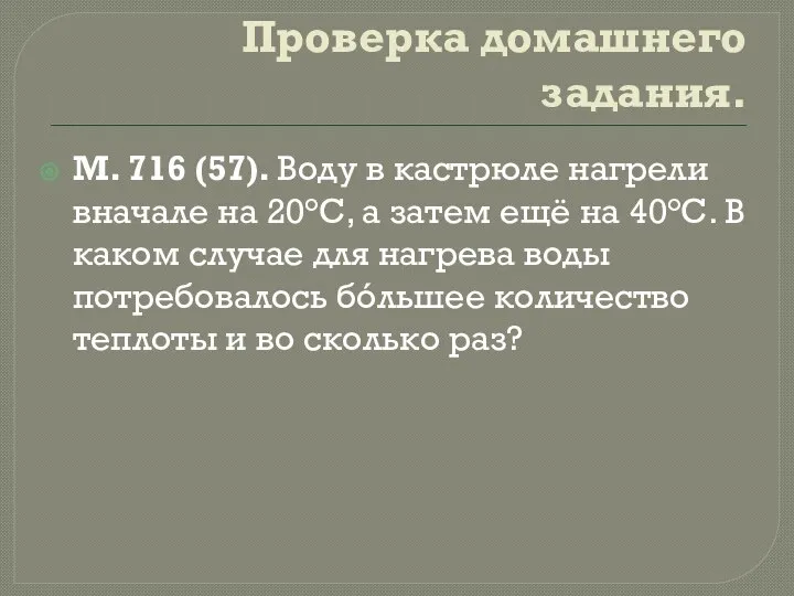 Проверка домашнего задания. М. 716 (57). Воду в кастрюле нагрели вначале