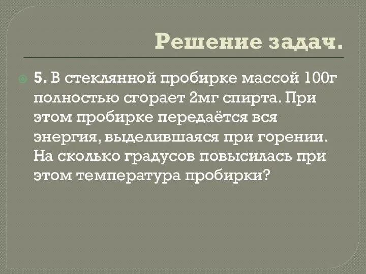 Решение задач. 5. В стеклянной пробирке массой 100г полностью сгорает 2мг