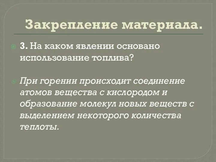 Закрепление материала. 3. На каком явлении основано использование топлива? При горении