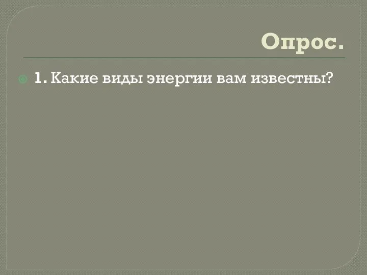 Опрос. 1. Какие виды энергии вам известны?