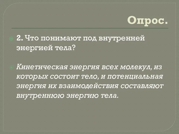 Опрос. 2. Что понимают под внутренней энергией тела? Кинетическая энергия всех