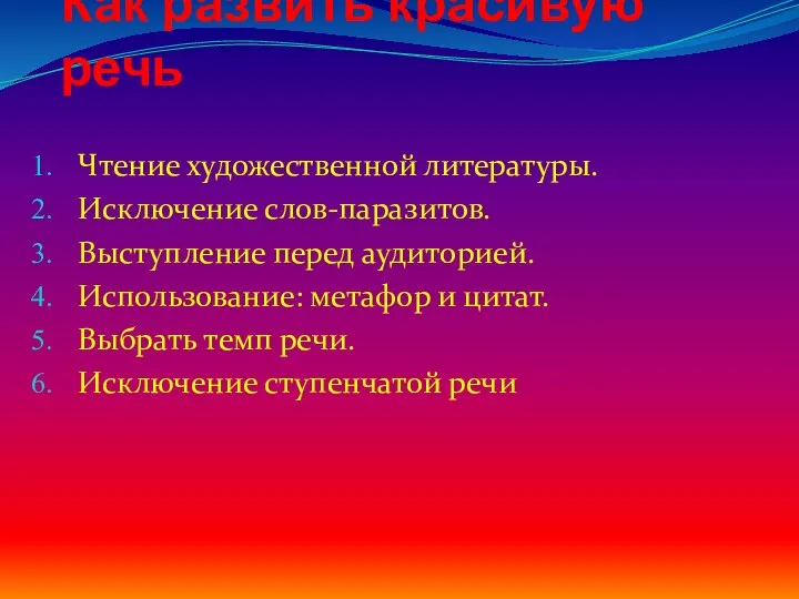 Как развить красивую речь Чтение художественной литературы. Исключение слов-паразитов. Выступление перед