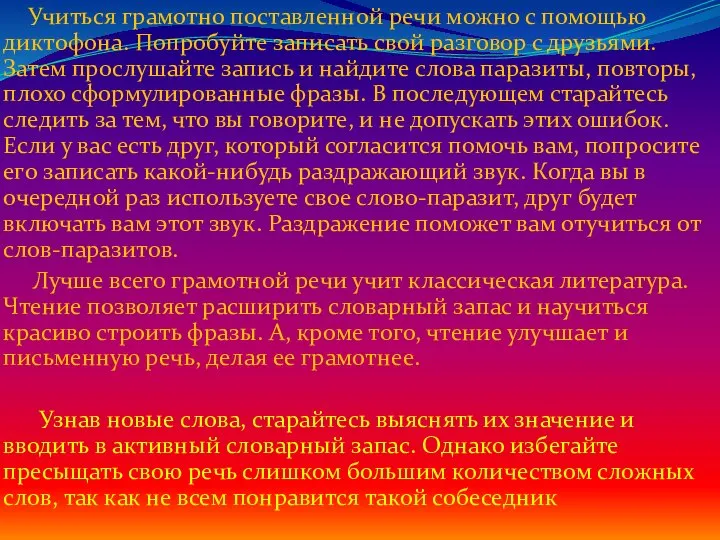 Учиться грамотно поставленной речи можно с помощью диктофона. Попробуйте записать свой