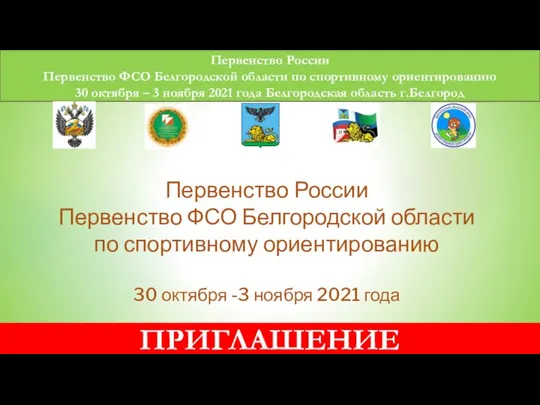 Первенство России Первенство ФСО Белгородской области по спортивному ориентированию 30 октября