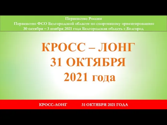 Первенство России Первенство ФСО Белгородской области по спортивному ориентированию 30 октября